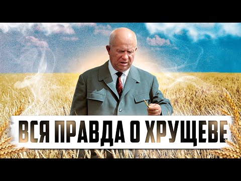 Видео: Малоизвестные факты о Никите Хрущеве, которые скрывали советские историки. Хрущев-каким он был?