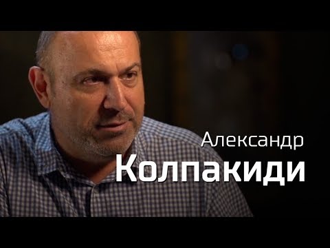 Видео: Александр Колпакиди. По-живому