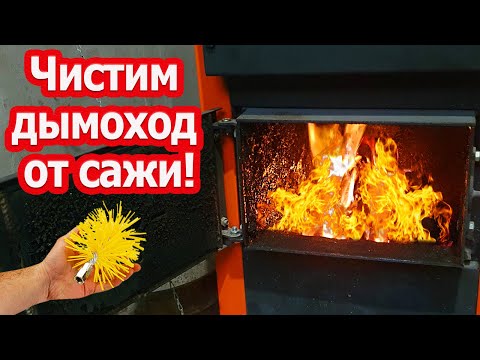 Видео: Чистка дымохода от сажи - Как прочистить дымоход и не залазить на крышу