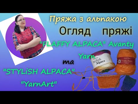 Видео: Огляд пряжі з альпакою "Stylish Alpaca" YarnArt  та  "Fluffy Alpaca" Avanti Yarn  #пряжа  #огляд 