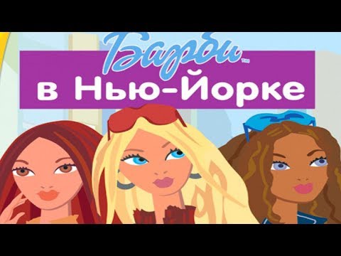 Видео: Игра Барби в Нью-Йорке - Прохождение. Barbie My Scene Прохождение игры Барби