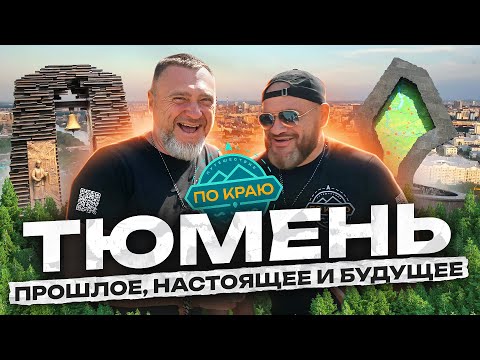 Видео: Тюмень. Прошлое, настоящее и будущее