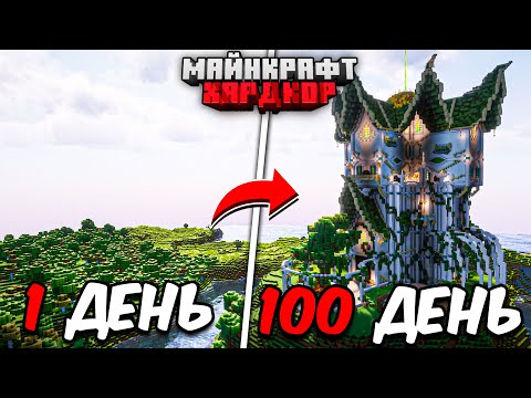 Видео: Я ПРОЖИЛ 100 ДНЕЙ в МАЙНКРАФТ ХАРДКОР! ПОСТРОИЛ ОГРОМНЫЙ ОСОБНЯК!
