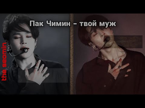 Видео: |ПАК ЧИМИН - ТВОЙ МУЖ | драблл