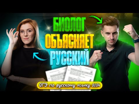 Видео: БИОЛОГ объясняет РУССКИЙ? ОГЭ по русскому языку 2024. Хоррор игра в прямом эфире? | Федор Агеев