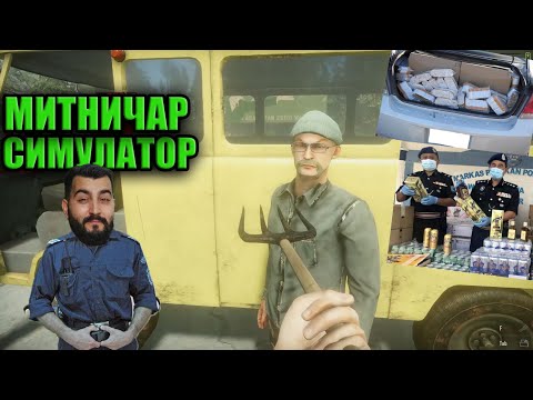 Видео: СТАНАХ МИТНИЧАР SIMULATOR