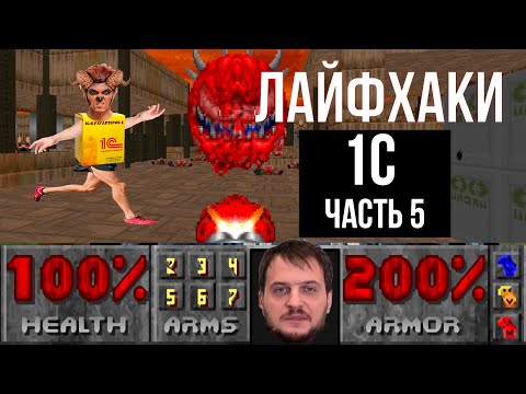 Видео: Лайфхаки 1С для Крутых пользователей (часть 5)