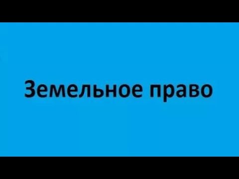 Видео: Земельное право. Лекция 1. Права собственности и иные вещные права на землю