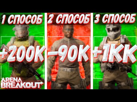 Видео: Проверил Все Способы Фарма В Arena Breakout | Tarkov Mobile