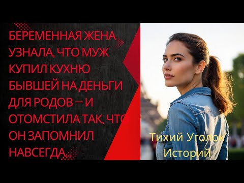 Видео: Муж потратил деньги на роды купив кухню бывшей, но беременная жена отомстила жёстко...