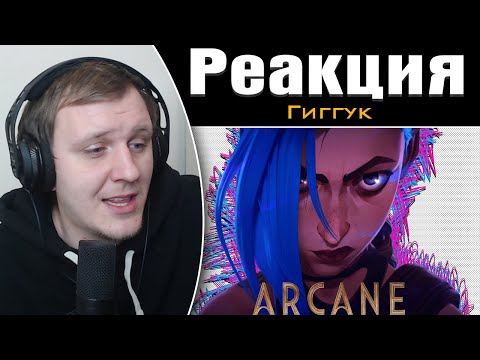 Видео: Гиггук - Аркейн потрясающий. Нет, правда | Реакция на Гиггука