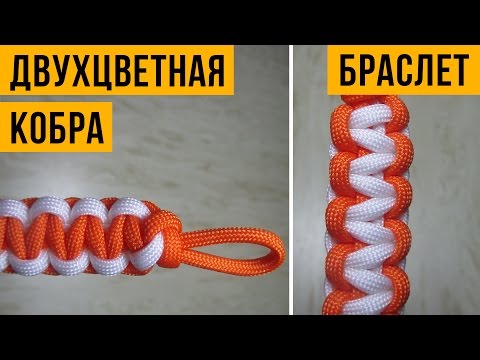 Видео: Браслет «Кобра» двухцветная из паракорда.