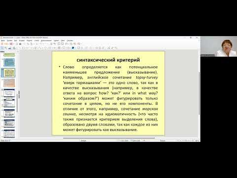 Видео: Лекция Тема "Лексикология" по дисциплине "Введение в языкознание"