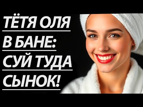 Видео: 🔥НА ДАЧЕ В БАНЕ ПОКА НИКОГО НЕТ... - Истории из жизни, Любовные истории, Аудиорассказ