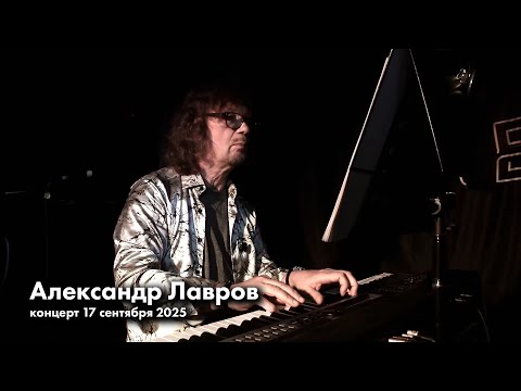 Видео: Александр Лавров. Концерт в клубе "21". 17 сентября 2025.