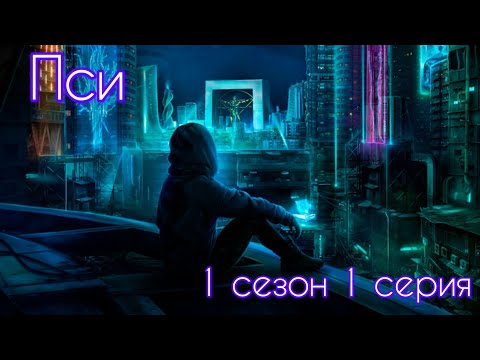 Видео: Пси 1 сезон 1 серия (Импульс, Вектор) |Клуб Романтики|