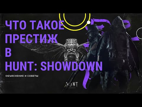 Видео: ЗАЧЕМ нужен ПРЕСТИЖ в HUNT  SHOWDOWN  Полный ГАЙД по престижу!