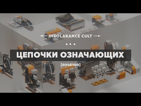 Видео: Цепочки означающих [S01:E100]