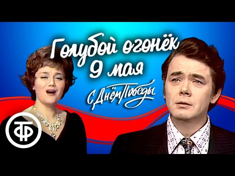 Видео: Голубой огонек 9 мая. К 30-летию со Дня Победы (1975)