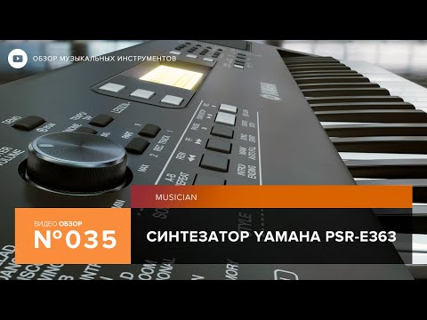 Видео: Обзор синтезатора Yamaha PSR E363
