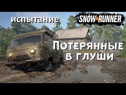 Видео: SnowRunner выполняем испытание Потерянные в глуши