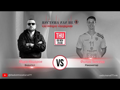 Видео: Филип Талески во „Вистина или Не“ со Миро Кацаров - С01 Е01