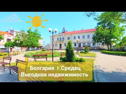 Видео: 2022 Болгария Средец 25 км от Бургаса. Город красивых парков и дешевой недвижимости Bulgaria Sredets