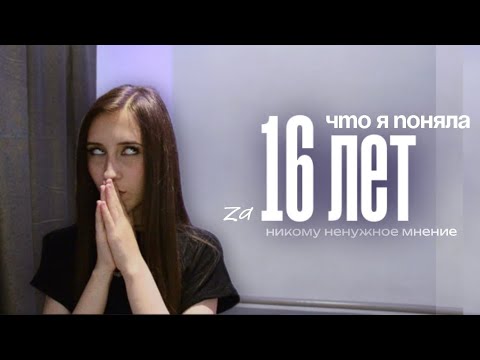 Видео: что я поняла 16 ЛЕТ?
