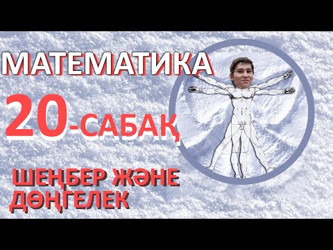 Видео: Шеңбер мен Дөңгелек - ҰБТ-ға дайындық | Математика