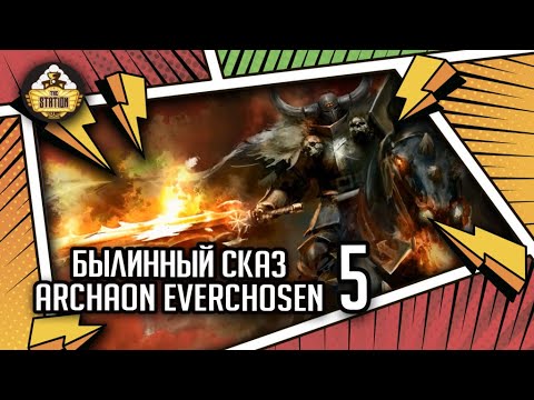 Видео: Archaon  Everchosen | Былинный сказ | Часть 5 | Fantasy Battle