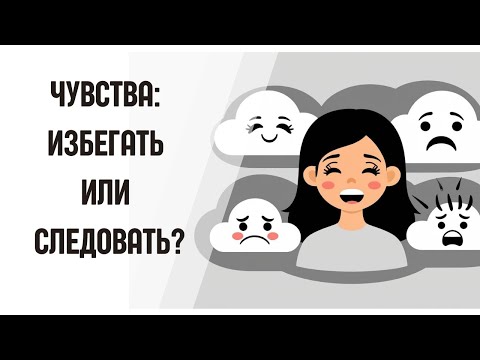 Видео: Чувства: избегать их или следовать за ними? Есть ли другой вариант?