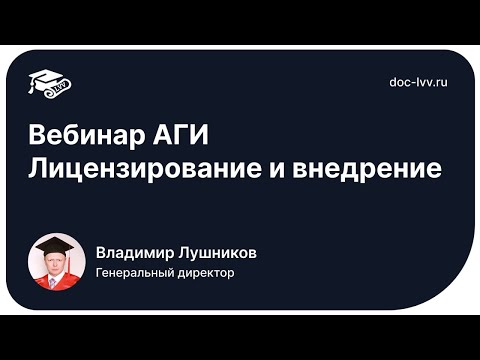 Видео: Вебинар АГИ   Лицензирование и внедрение   2025 10 16