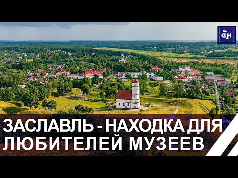 Видео: Заславль — город, который хранит историю в тысячу лет! Место для жизни. Панорама