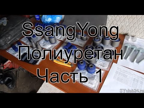 Видео: Переход на полиуретан. Часть 1. SsangYong Kyron