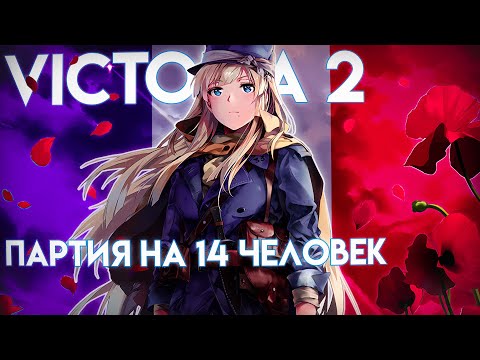 Видео: 14 ИГРОКОВ УСТРОИЛИ НЕВЕРОЯТНУЮ РEЗНЮ#2(Victoria 2)