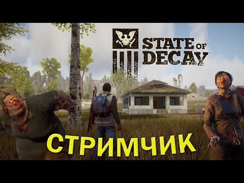 Видео: State of Decay Выживаем 🧟‍♂️🧟‍♀️