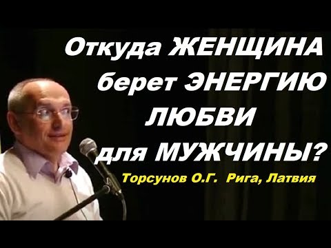Видео: Откуда ЖЕНЩИНА берет ЭНЕРГИЮ ЛЮБВИ для МУЖЧИНЫ? Торсунов О.Г.  Рига, Латвия