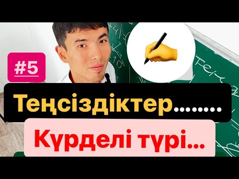 Видео: Күрделі теңсіздік…