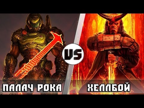 Видео: Хеллбой (Король Демонов) vs Думгай (Палач Рока, Doomguy, Doom Eternal)