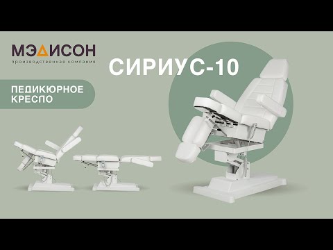 Видео: Видеообзор на Педикюрное кресло Сириус-10