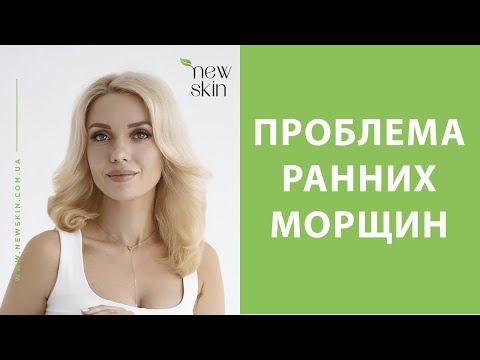 Видео: Ранние морщины на лице – как избавиться в домашних условиях с помощью уходовой косметики