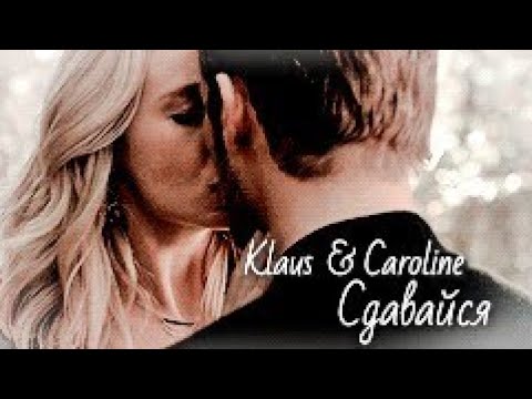 Видео: Klaus & Caroline || Сдавайся
