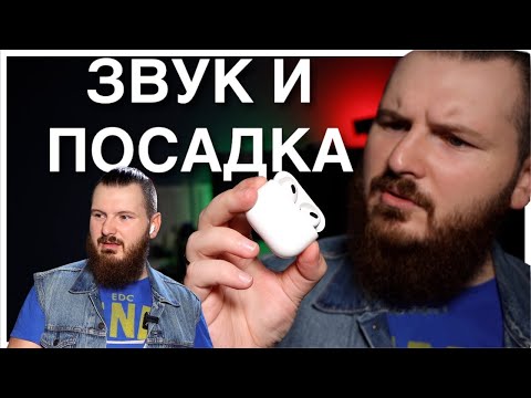 Видео: AirPods 3 звук и посадка | Стоит ли брать?