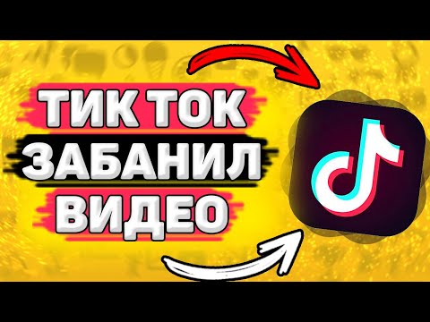 Видео: ⚙️ Нарушение Правил Сообщества в Тик Ток. Что делать, если тик ток забанил видео