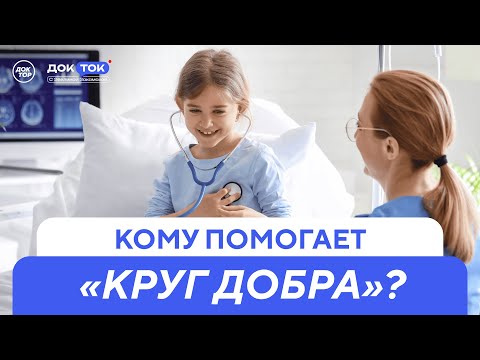 Видео: Что такое «Круг добра», и кому он помогает / ДокТок с Эвелиной Закамской