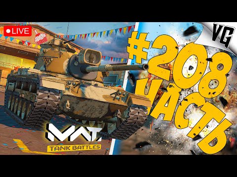 Видео: МАЛЮТКА - М60 ➤ ЧАСТЬ 208 ➤ MWT: TANK BATTLES 🔴 #mwttankbattles