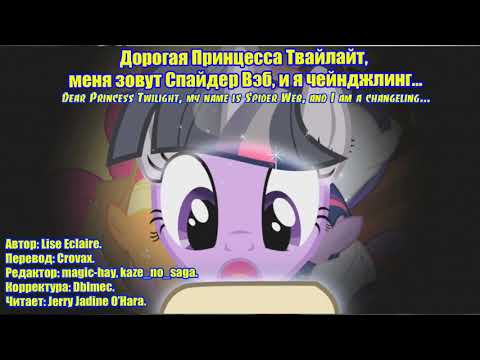 Видео: My Little Pony/Фанфик - Дорогая Принцесса Твайлайт, меня зовут Спайдер Вэб, и я чейнджлинг…