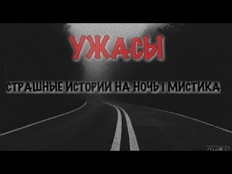 Видео: СБОРНИК СТРАШНЫХ ИСТОРИЙ #мистика #историинаночь