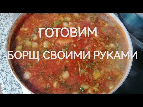 Видео: МОЙ РЕЦЕПТ БОРЩА В ЗИМНИЙ ПЕРИОД