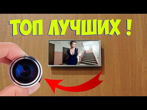Видео: ТОП ВИДЕОГЛАЗКОВ С АЛИЭКСПРЕСС БЕСПРОВОДНОЙ ВИДЕОГЛАЗОК